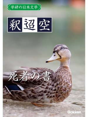 cover image of 学研の日本文学: 釈迢空 死者の書